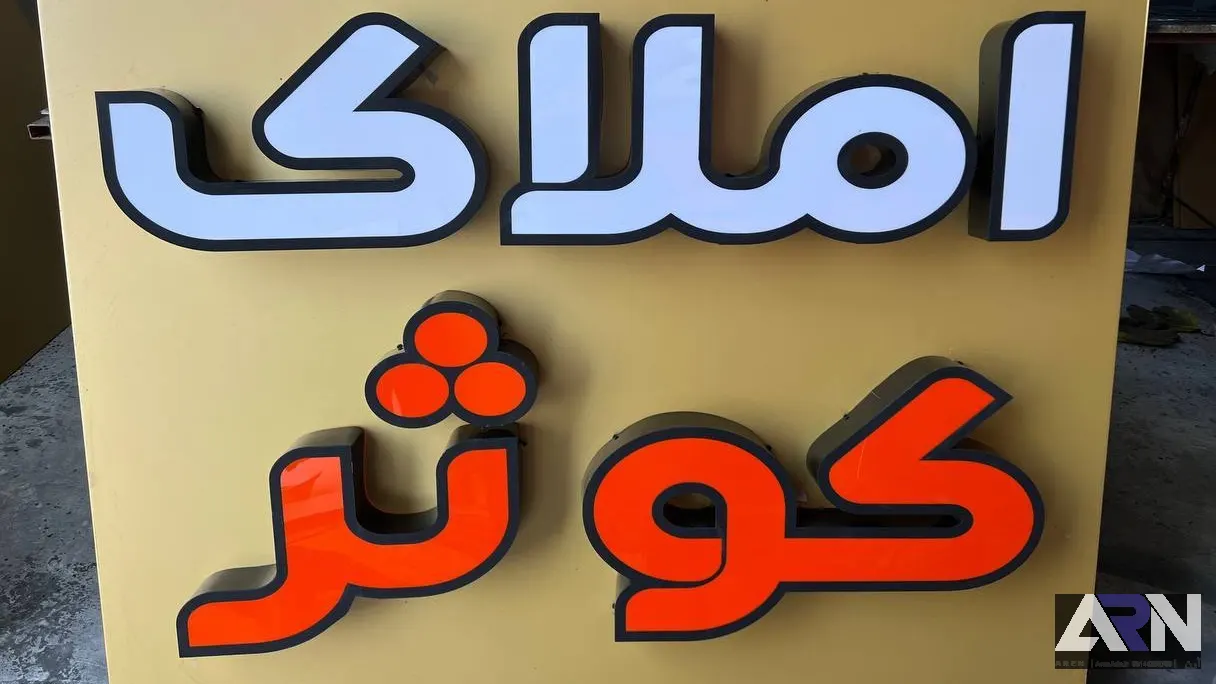 تابلو چلنیوم املاک کوثر قرمز اجرا در تبریز